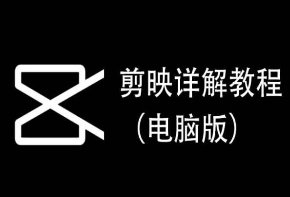 剪映详解教程（电脑版），每集都是精华，直接实操-三石资源库