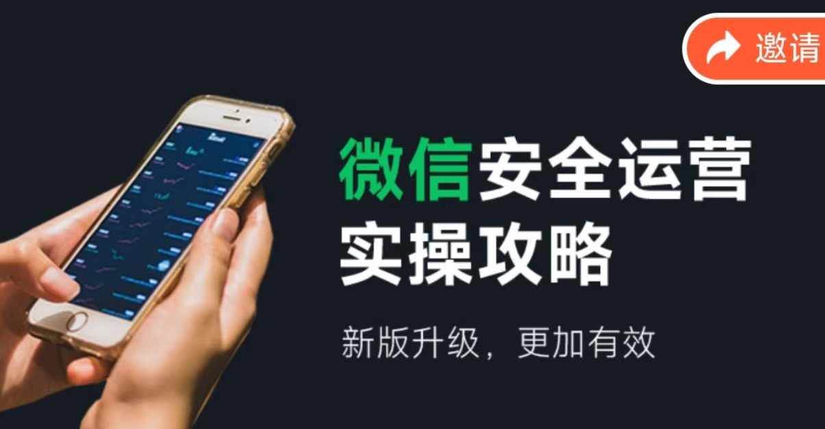 2024版微信安全运营实操攻略，新版升级，更加有效！-三石资源库