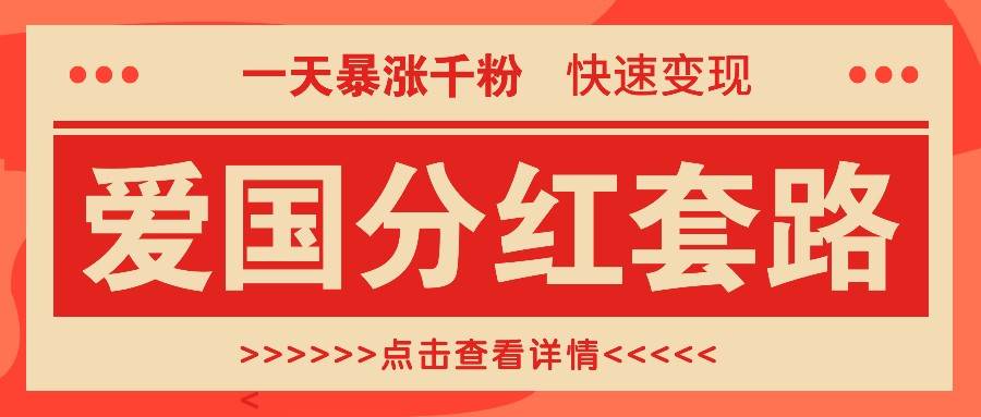 一个极其火爆的涨粉玩法，一天暴涨千粉的爱国分红套路，快速变现日入300+-三石淘金网