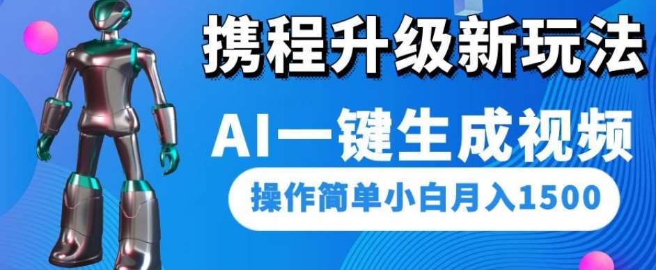 携程升级新玩法AI一键生成视频，操作简单小白月入1500-三石淘金网