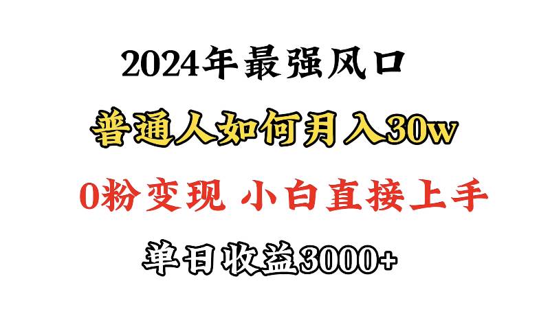 （9630期）小游戏直播最强风口，小游戏直播月入30w，0粉变现，最适合小白做的项目-三石资源库