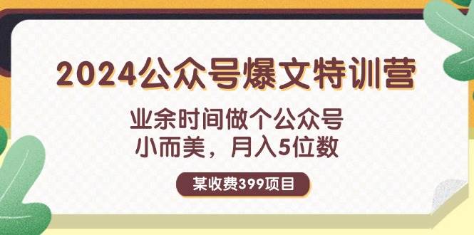 （11895期）某收费399元-2024公众号爆文特训营：业余时间做个公众号 小而美 月入5位数-三石资源库