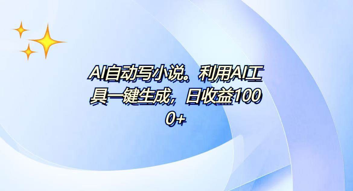 （13840期）AI一键生成100w字，躺着也能赚，日收益500+-三石资源库