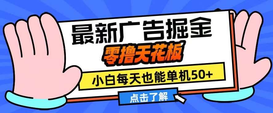 11月最新广告掘金，零撸天花板，小白也能每天单机50+，放大收益翻倍【揭秘】-三石资源库
