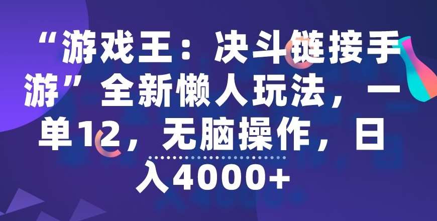 “游戏王：决斗链接手游”全新懒人玩法，一单12，无脑操作，日入4000+【揭秘】-三石资源库