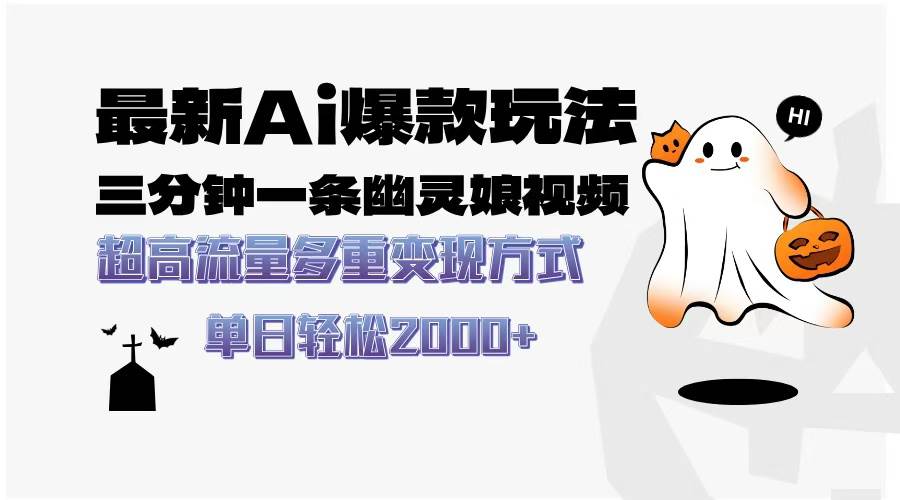 （13614期）最新AI爆款玩法，三分钟一条幽灵娘视频，超高流量，多种变现方式，轻松...-三石资源库