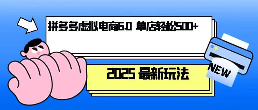 （13806期）拼多多虚拟电商，单人操作10家店，单店日盈利500+-三石资源库
