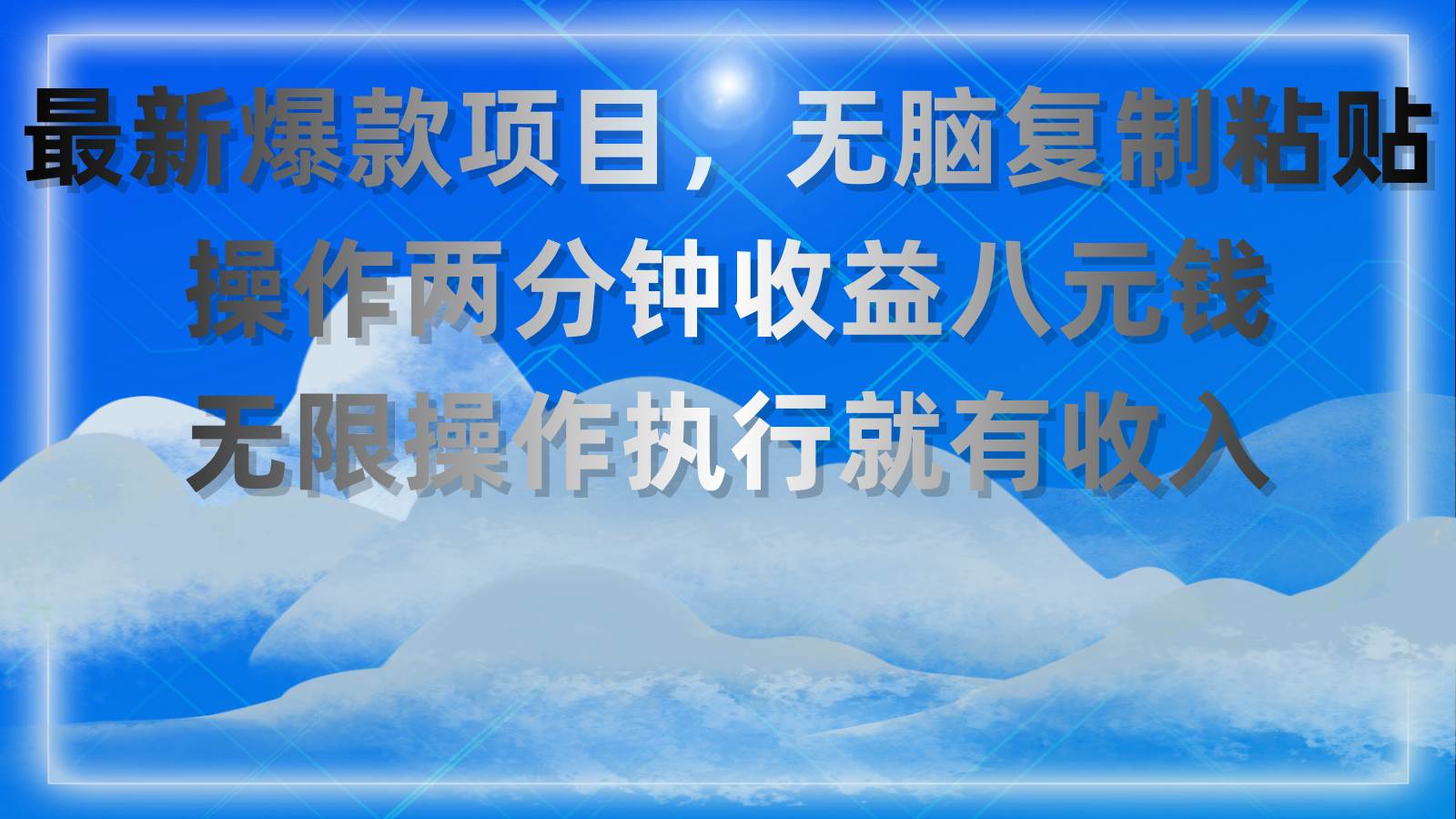 （11174期）最新爆款项目，无脑复制粘贴，操作两分钟收益八元钱，无限操作执行就有...-三石资源库