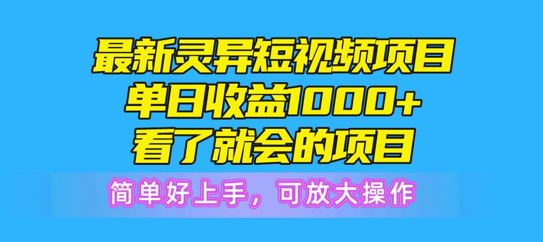（10542期）最新灵异短视频项目，单日收益1000+看了就会的项目，简单好上手可放大操作-三石资源库