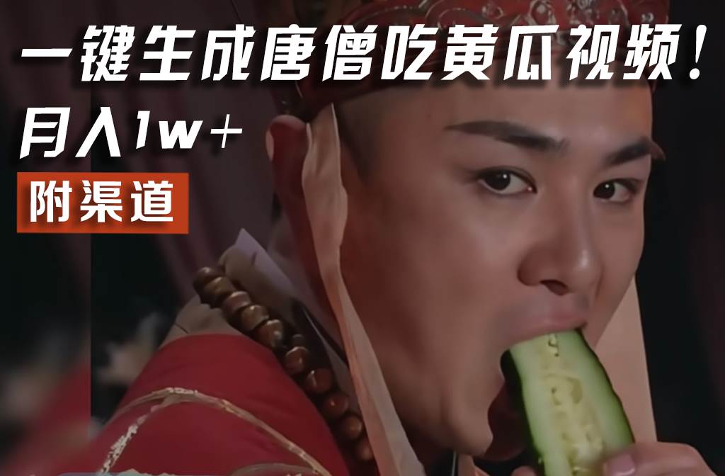 【情理之中,意料之外】火爆全网的唐僧吃黄瓜的视频!一键无脑生成,附渠道,月入1w+-三石资源库