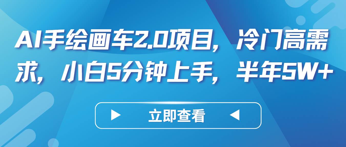 AI手绘画车2.0项目，冷门高需求，小白5分钟上手，半年5W+-三石淘金网