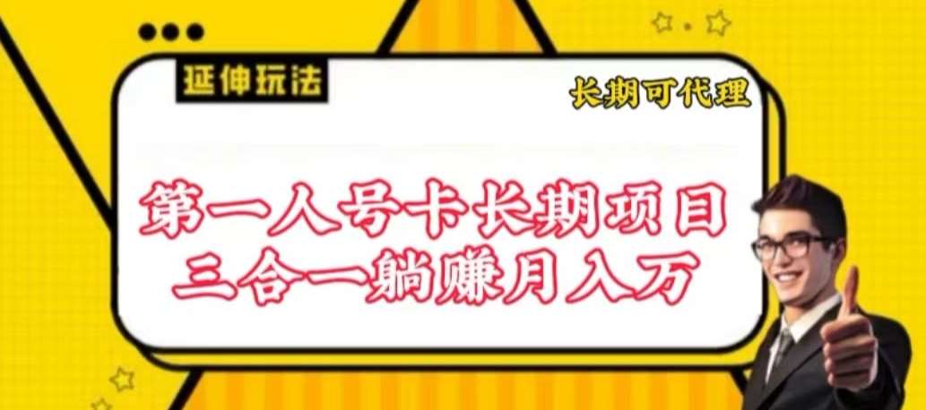 流量卡长期项目，低门槛 人人都可以做，可以撬动高收益【揭秘】-三石资源库
