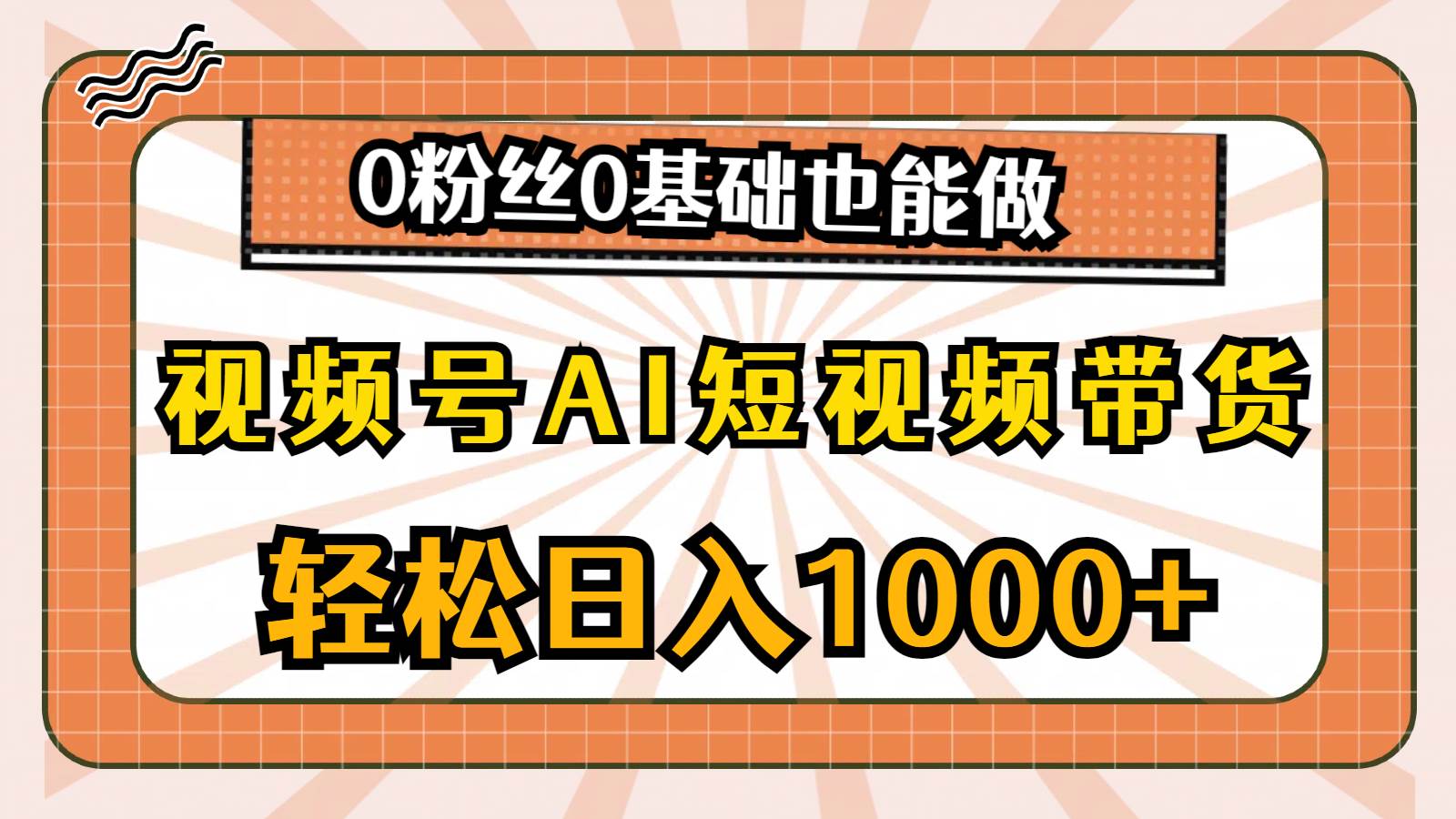 （10945期）视频号AI短视频带货，轻松日入1000+，0粉丝0基础也能做-三石资源库