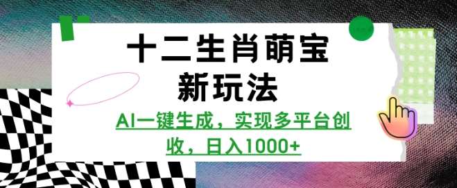 十二生肖萌宝新玩法，AI一键生成，实现多平台创收，日入多张-三石淘金网