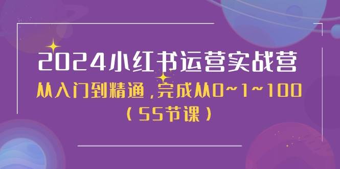 （11186期）2024小红书运营实战营，从入门到精通，完成从0~1~100（50节课）-三石资源库