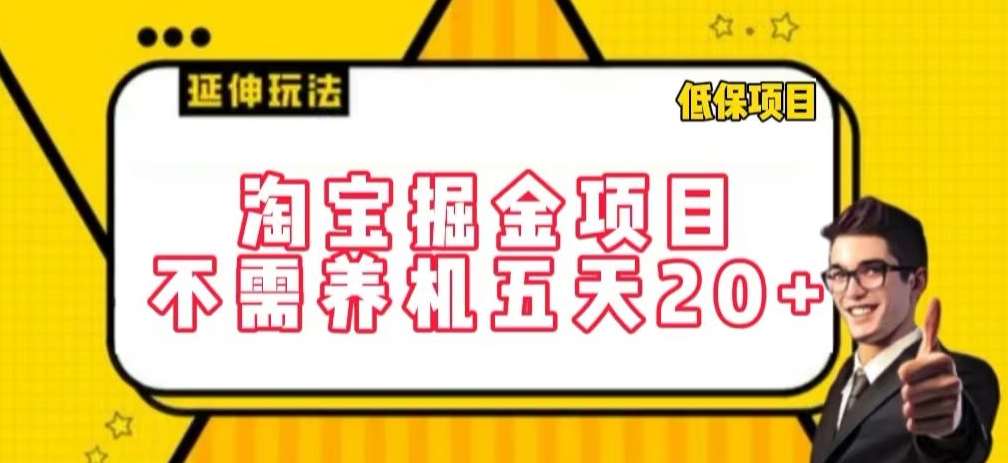 淘宝掘金项目,不需养机,五天20+,每天只需要花三四个小时【揭秘】-三石资源库
