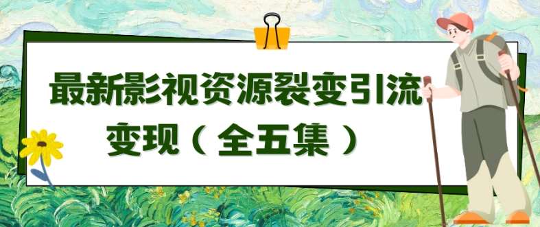 利用最新的影视资源裂变引流变现自动引流自动成交（全五集）【揭秘】-三石淘金网