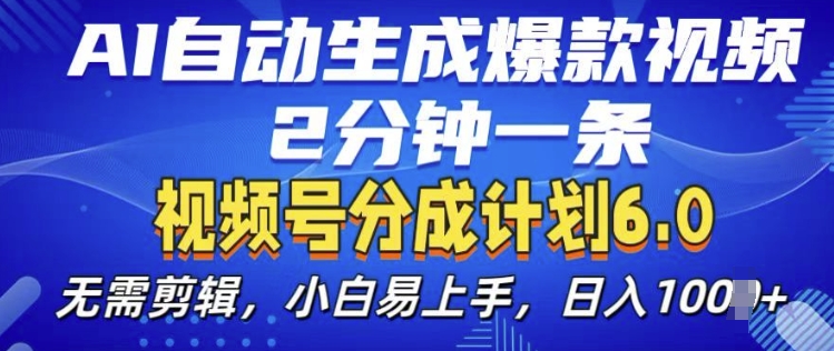 视频分成计划6.0，AI自动生成爆款视频，2分钟一条，小白易上手【揭秘】-三石淘金网