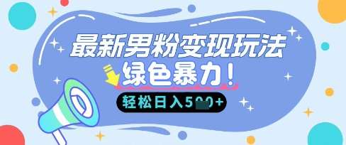 最新男粉自动变现，走女人的赛道，挣男人的钱，小白轻松上手，轻松日入5张-三石资源库