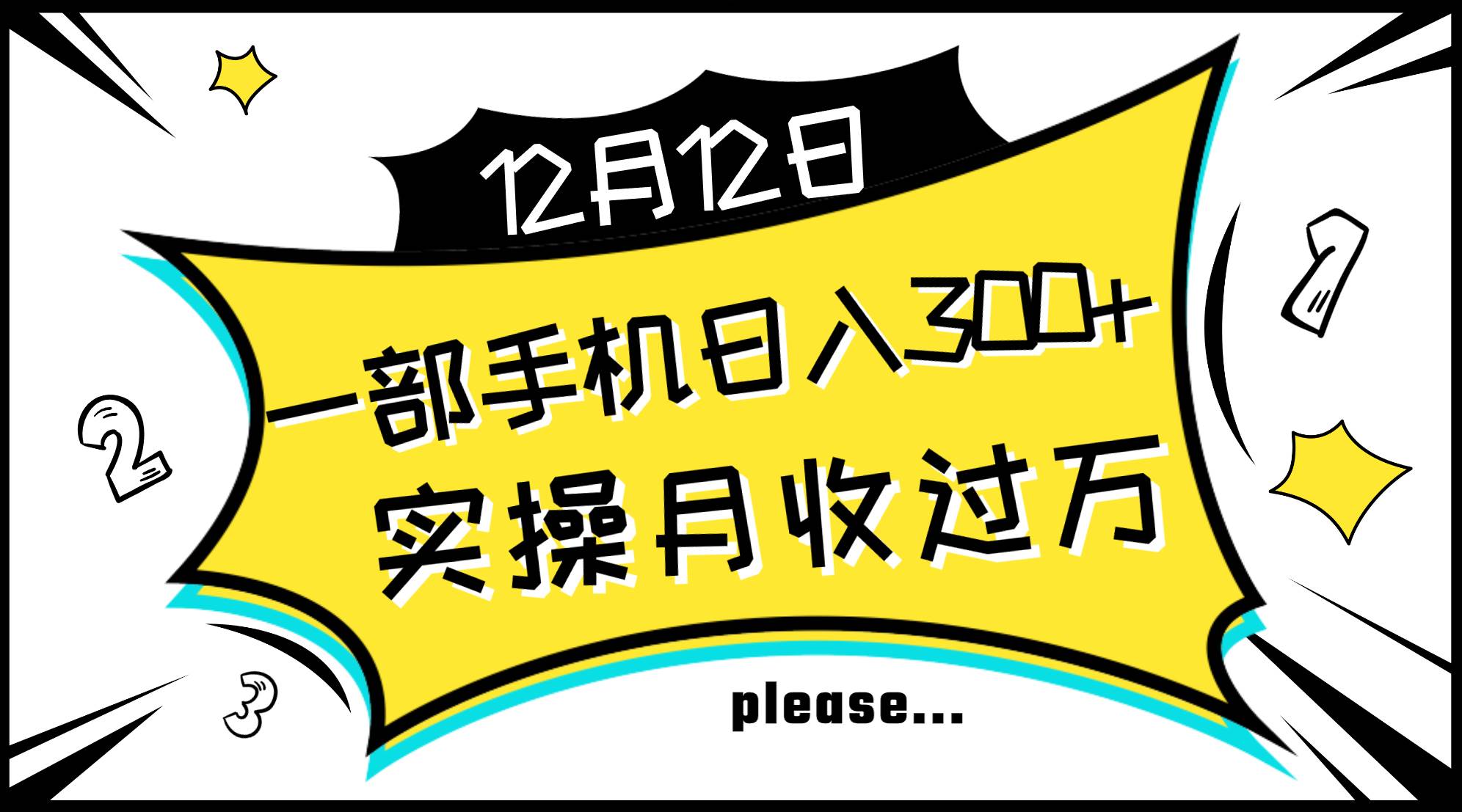 （8073期）一部手机日入300+，实操轻松月入过万，新手秒懂上手无难点-三石资源库