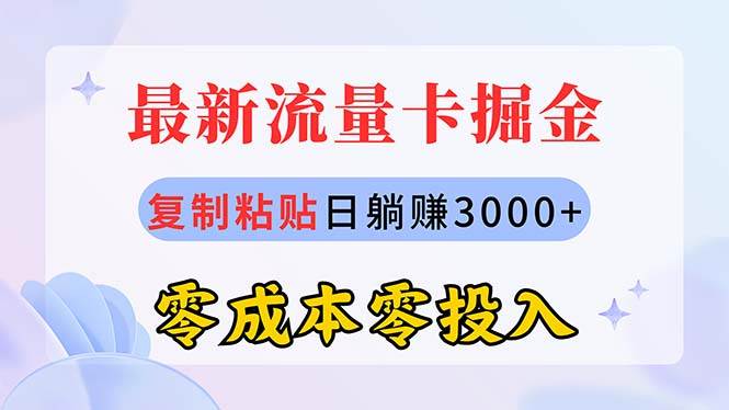 （10832期）最新流量卡代理掘金，复制粘贴日赚3000+，零成本零投入，新手小白有手就行-三石资源库