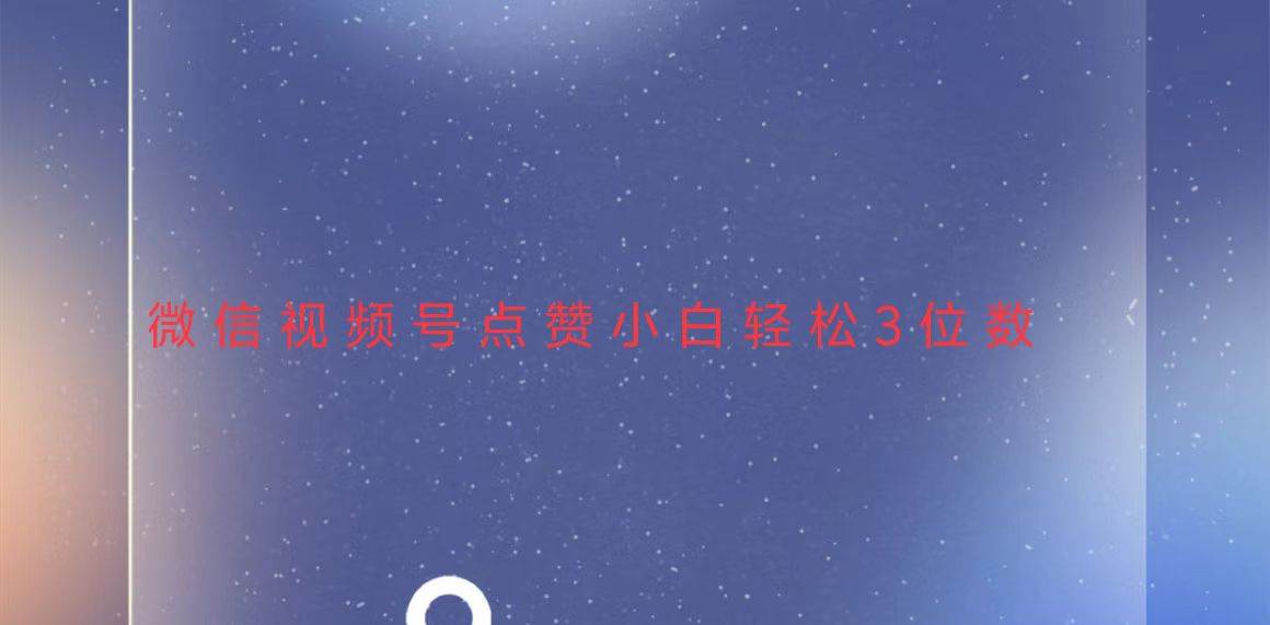 （13613期）视频号点赞最新玩法，小白轻松日入三位数-三石资源库