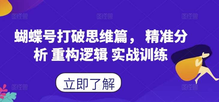 蝴蝶号打破思维篇， 精准分析 重构逻辑 实战训练-三石资源库