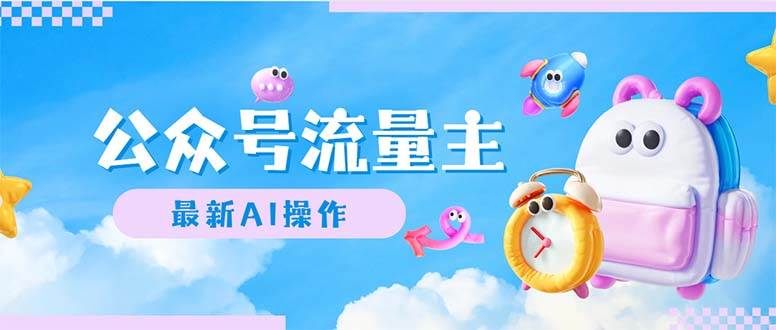 (12393期)公众号流量主,最新AI创作,小白轻松日入1000+-三石资源库