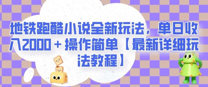 地铁跑酷小说全新玩法，单日收入2000＋操作简单【最新详细玩法教程】【揭秘】-三石资源库