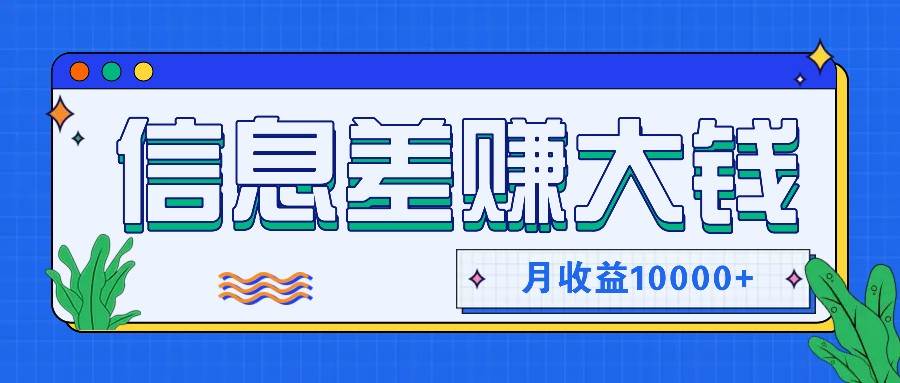 利用信息差赚钱，零成本零门槛专门赚懒人的钱，月收益10000+-三石资源库
