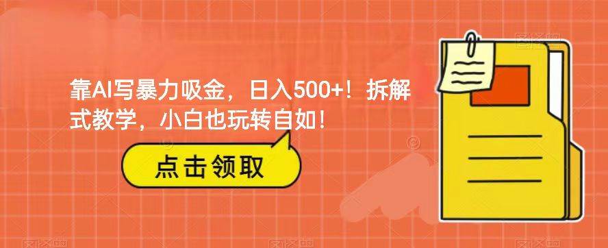 靠AI写暴力吸金！轻松日入500+！拆解式教学，小白也玩转自如！-三石淘金网