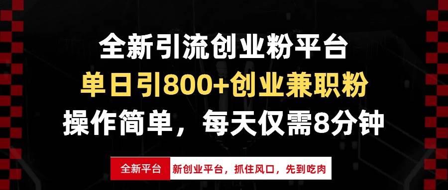 （13695期）全新引流创业粉平台，单日引800+创业兼职粉，抓住风口先到吃肉，每天仅…-三石淘金网