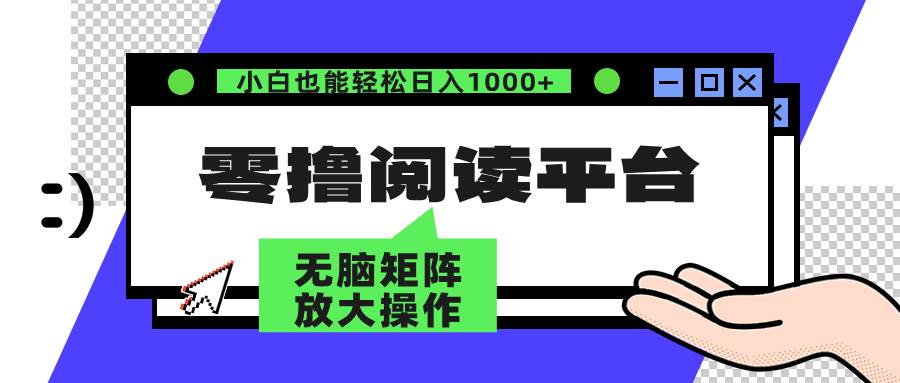 （12710期）零撸阅读平台 解放双手、实现躺赚收益 矩阵操作日入3000+-三石资源库