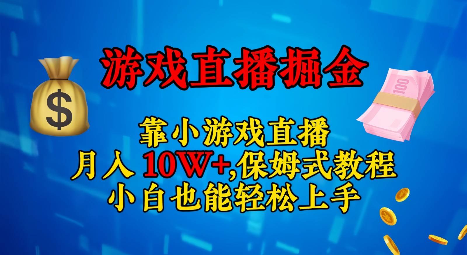 靠小游戏直播，日入3000+,保姆式教程 小白也能轻松上手-三石淘金网