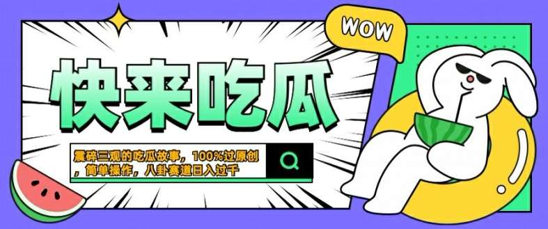 震碎三观的吃瓜故事，一键生成100%过原创，猎奇八卦赛道，简单操作日入几张【揭秘】-三石资源库