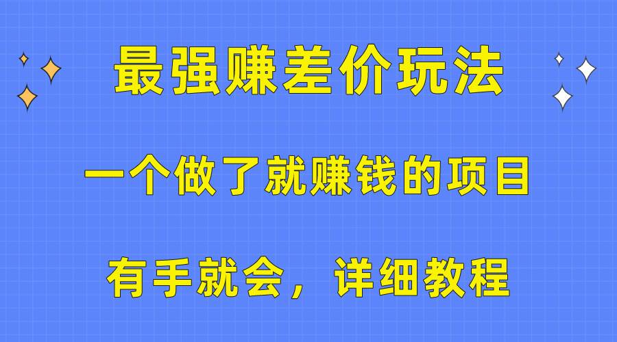 （10718期）一个做了就赚钱的项目，最强赚差价玩法，有手就会，详细教程-三石资源库