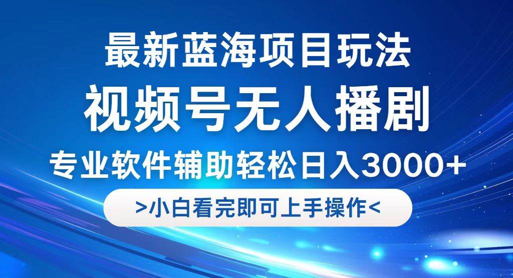 （12791期）视频号最新玩法，无人播剧，轻松日入3000+，最新蓝海项目，拉爆流量收…-三石资源库