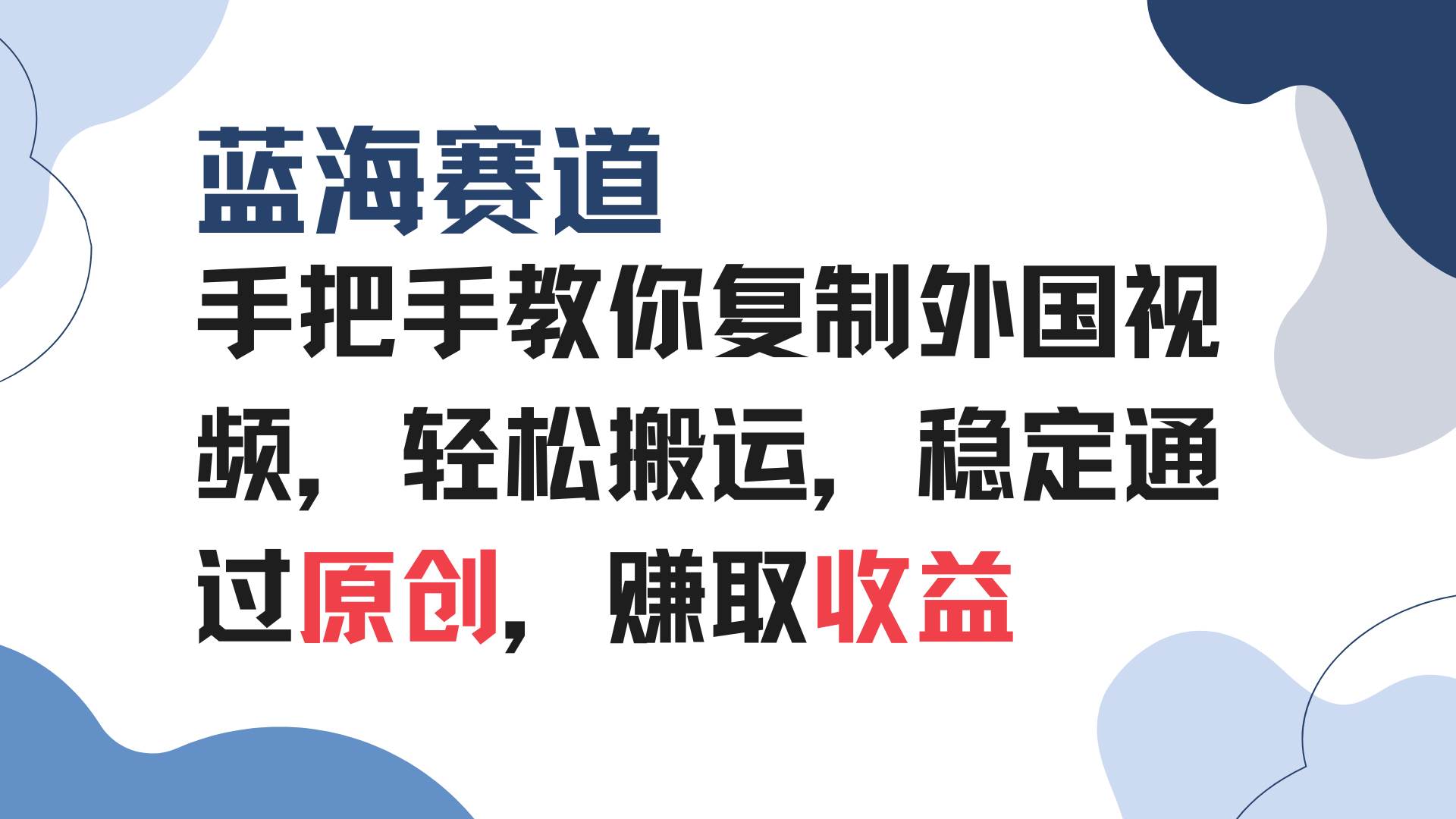 （13823期）手把手教你复制外国视频，轻松搬运，蓝海赛道稳定通过原创，赚取收益-三石资源库