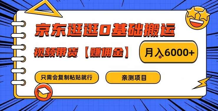 京东逛逛0基础搬运、视频带货【赚佣金】月入6000+【揭秘】-三石资源库