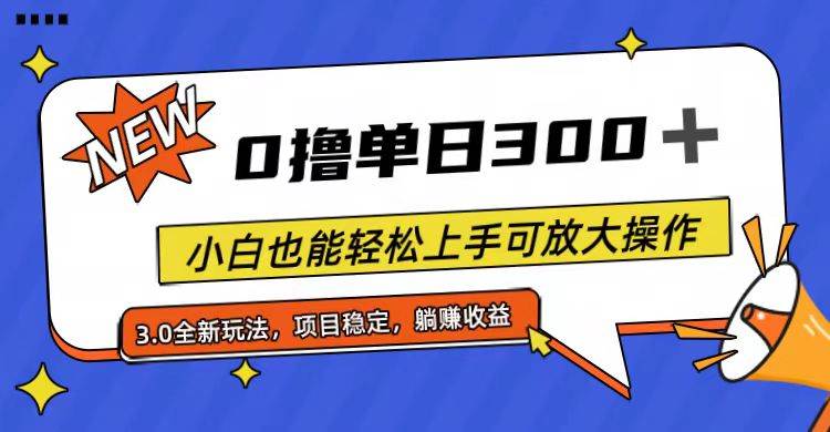（11490期）全程0撸，单日300+，小白也能轻松上手可放大操作-三石资源库