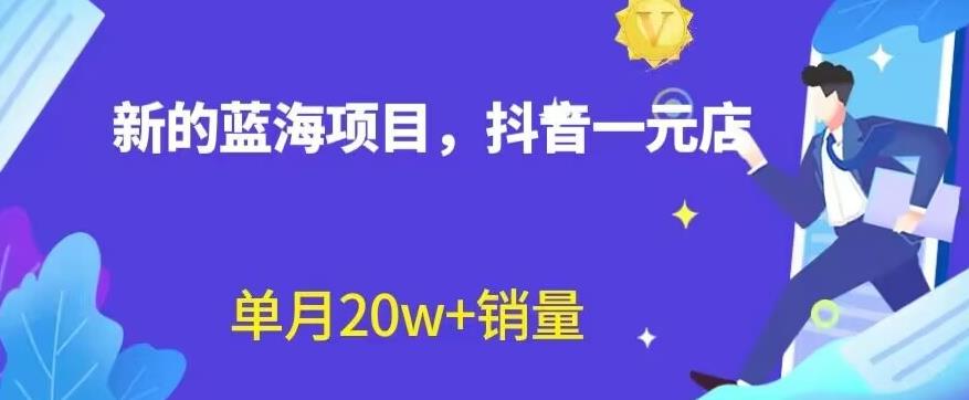全新的蓝海赛道，抖音一元直播，不用囤货，不用出镜，照读话术也能20w+月销量【揭秘】-三石资源库
