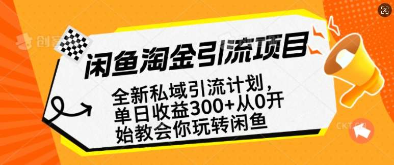 闲鱼淘金私域引流计划，从0开始玩转闲鱼，副业也可以挣到全职的工资-三石资源库