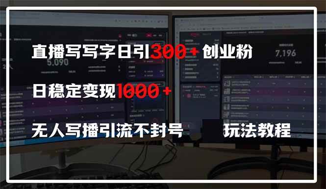 （14412期）直播写写字日引300+创业粉，日稳定变现600+无人写播引流不封号，玩法教程-三石资源库