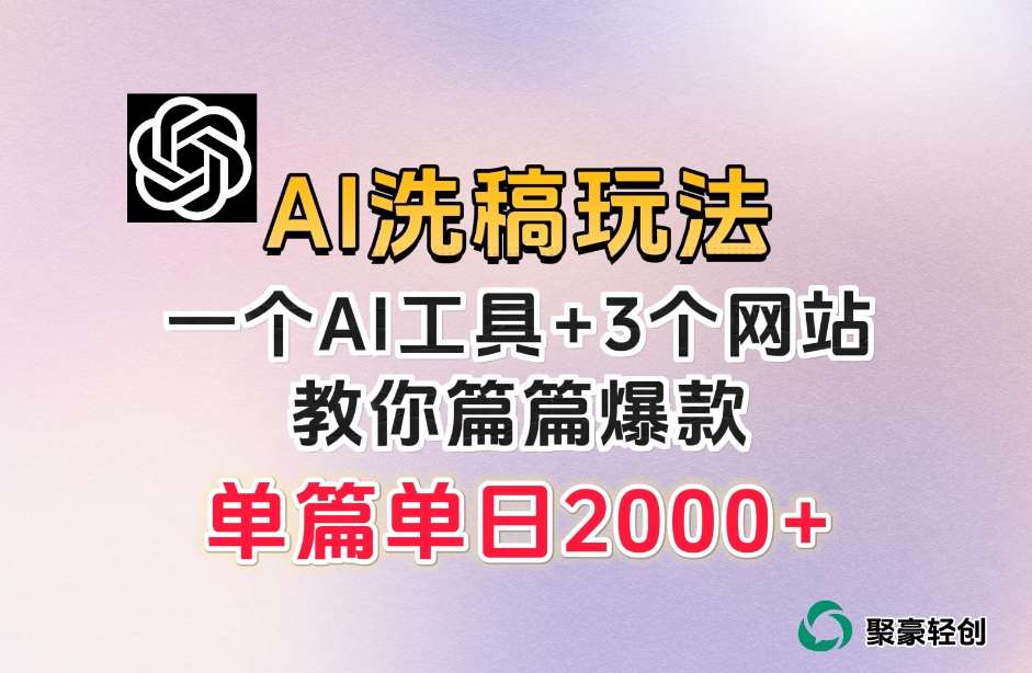 微头条AI洗稿流玩法,篇篇爆款,日稳定300+【揭秘】-三石资源库