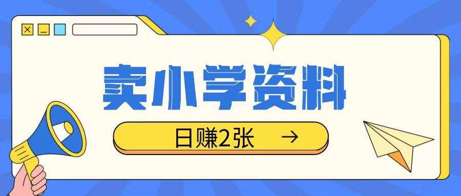 卖小学资料冷门项目，操作简单每天坚持执行就会有收益，轻松日入两张【揭秘】-三石淘金网