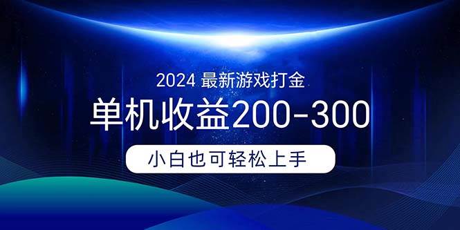 （11542期）2024最新游戏打金单机收益200-300-三石资源库