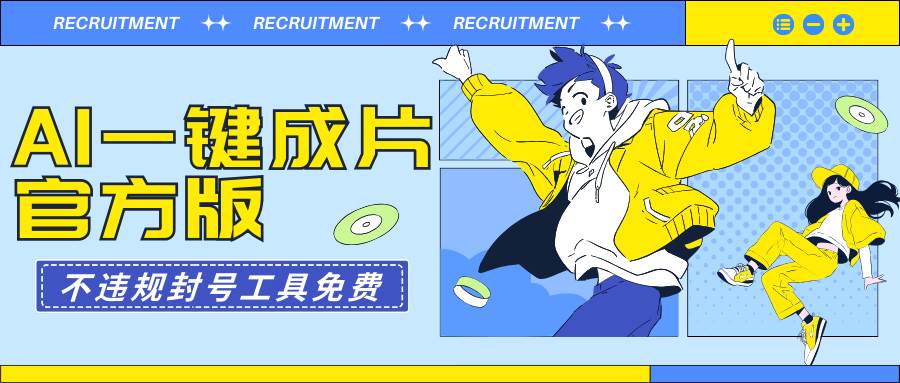 （9322期）AI一键成片官方版不违规不封号工具全免费-三石资源库