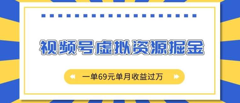外面收费2980的项目，视频号虚拟资源掘金，一单69元单月收益过W【揭秘】-三石资源库