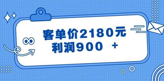 某公众号付费文章《客单价2180元，利润900 +》-三石资源库