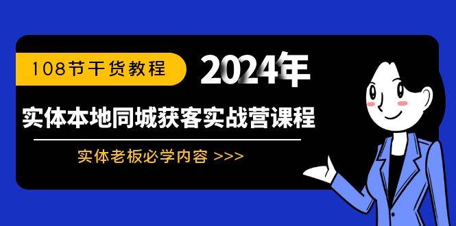 （8895期）实体本地同城获客实战营课程：实体老板必学内容，108节干货教程-三石资源库
